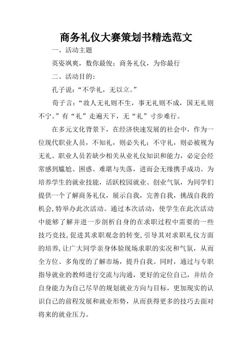 商务礼仪大赛策划书精选范文