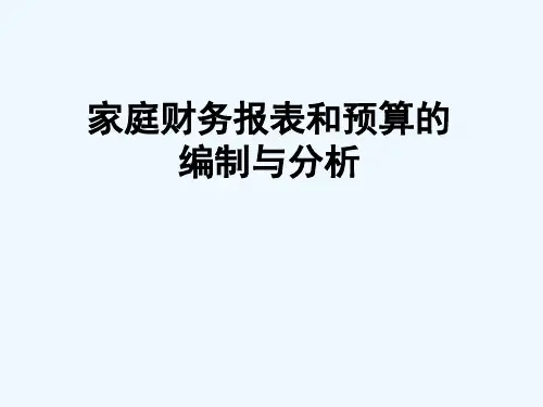 第2章 家庭财务报表 PPT