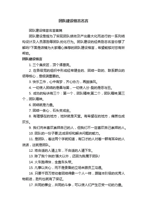 团队建设格言名言