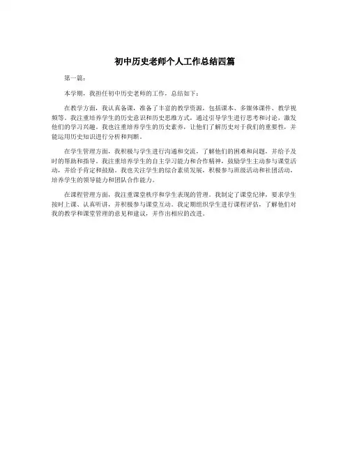 初中历史老师个人工作总结四篇