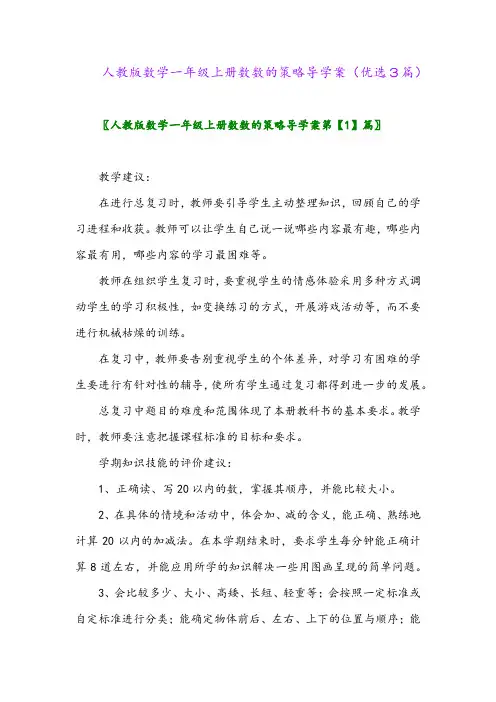 2023年人教版数学一年级上册数数的策略导学案(优选3篇)