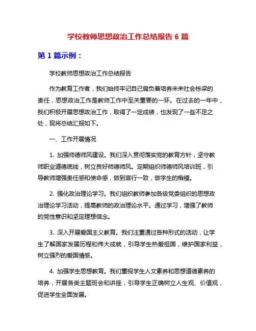 学校教师思想政治工作总结报告6篇