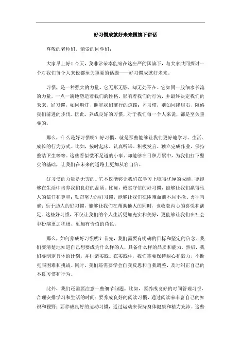 好习惯成就好未来国旗下讲话