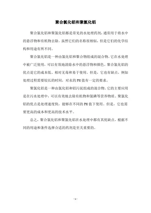 聚合氯化铝和聚氯化铝