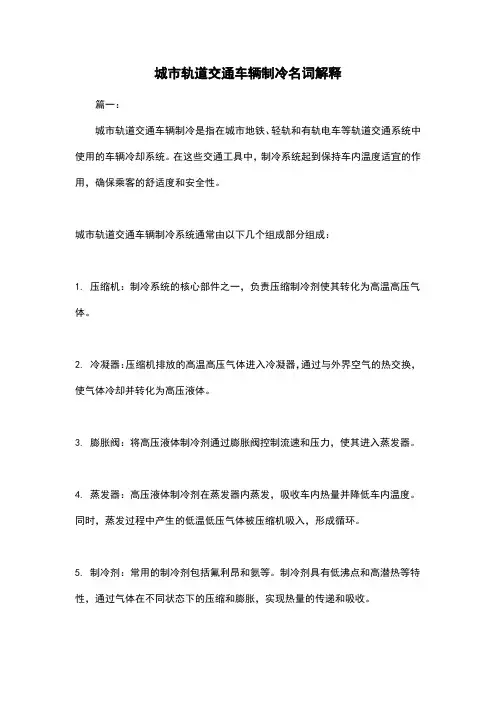 城市轨道交通车辆制冷名词解释