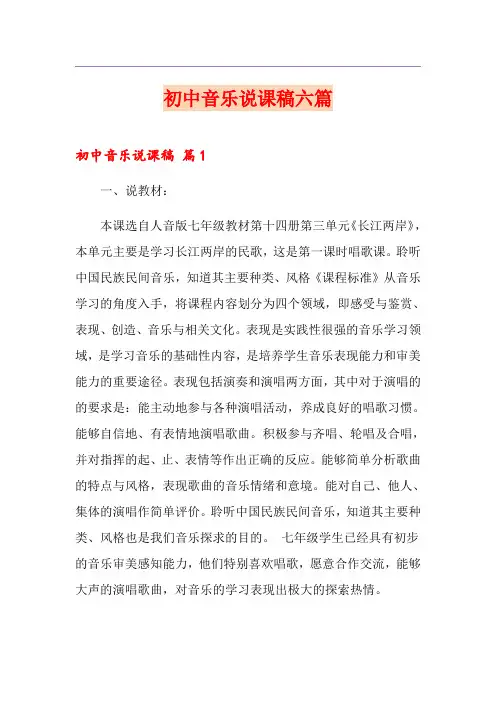 初中音乐说课稿六篇