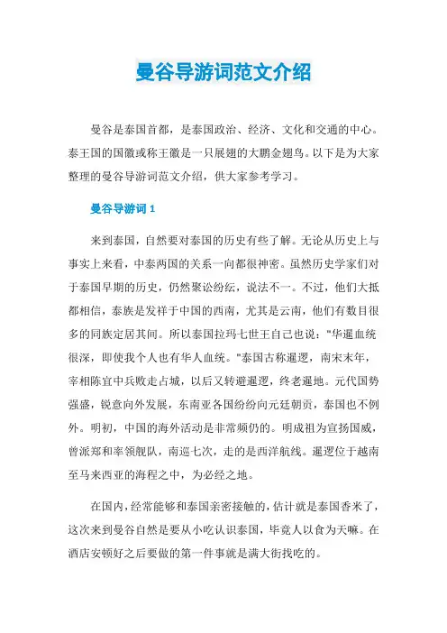 曼谷导游词范文介绍