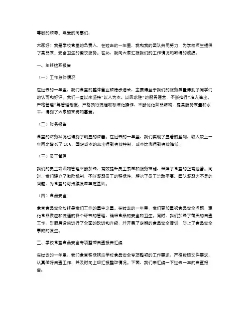 学校食堂负责人年终述职报告与学校食堂食品安全专项整顿自查报告汇编
