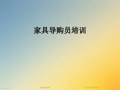 家具导购员培训