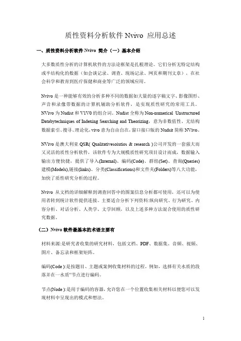 质性资料分析软件Nvivo 应用总述