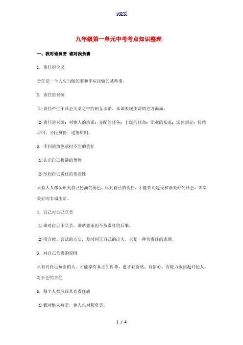 九年级政治 第一单元 感受时代脉动考点知识整理 北师大版
