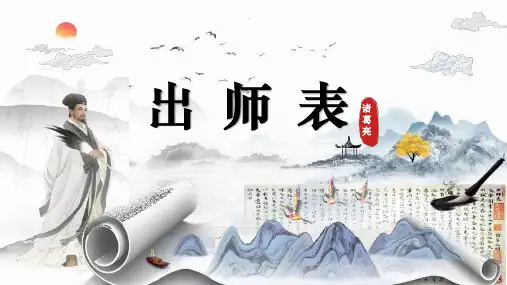 人教统编版语文九年级下册第23课《出师表》课件