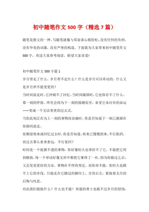 初中随笔作文500字(精选7篇)