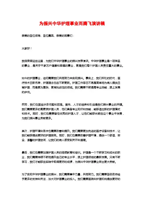 为振兴中华护理事业而腾飞演讲稿