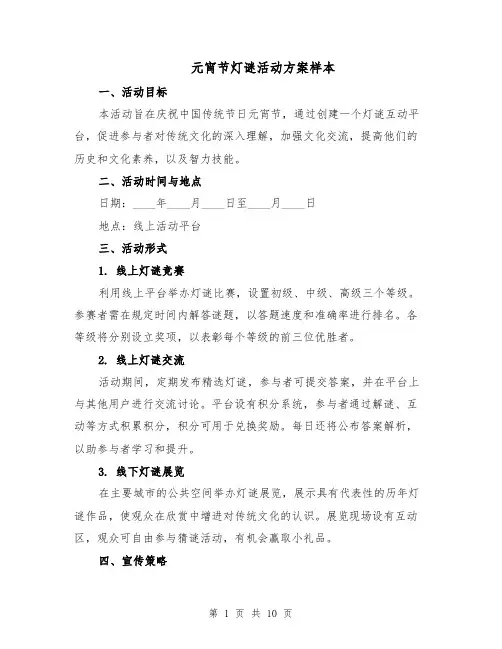 元宵节灯谜活动方案样本（4篇）