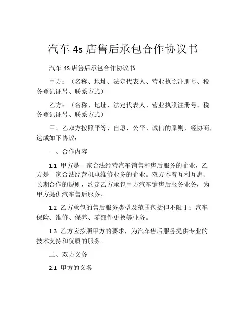 汽车4s店售后承包合作协议书