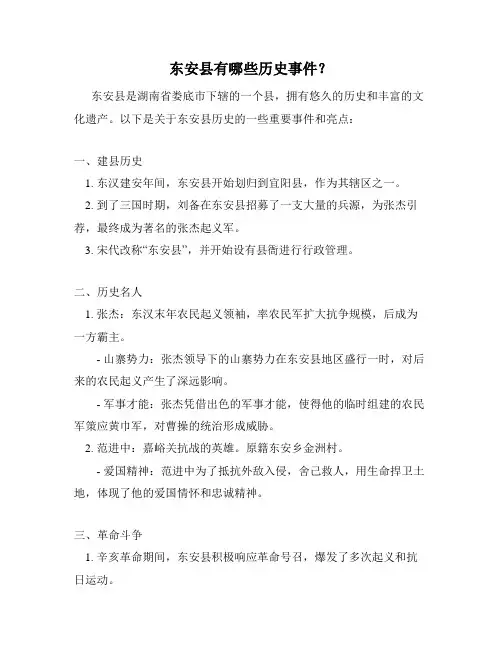 东安县有哪些历史事件？