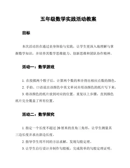 五年级数学实践活动教案