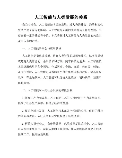 人工智能与人类发展的关系