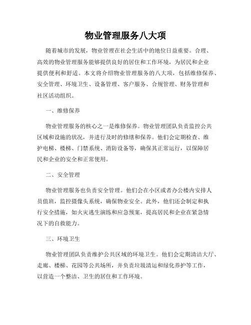 物业管理服务八大项