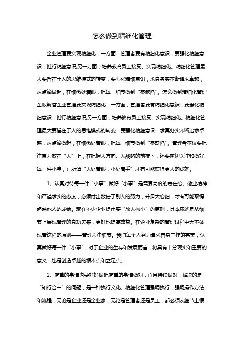 怎么做到精细化管理