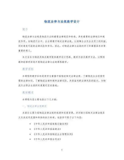 物流法律与法规教学设计
