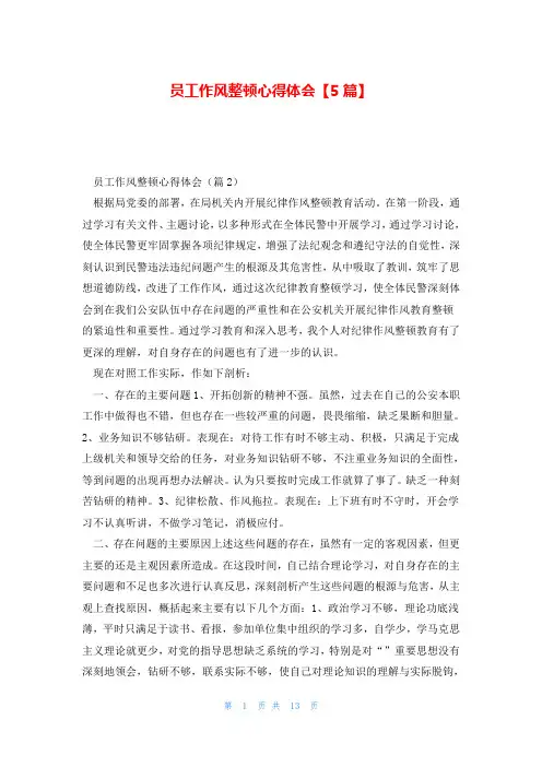 员工作风整顿心得体会【5篇】
