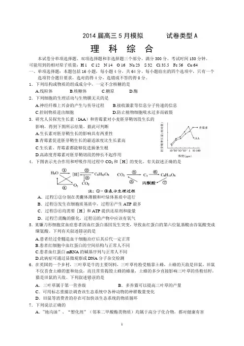 2014届高三5月模拟理综试题