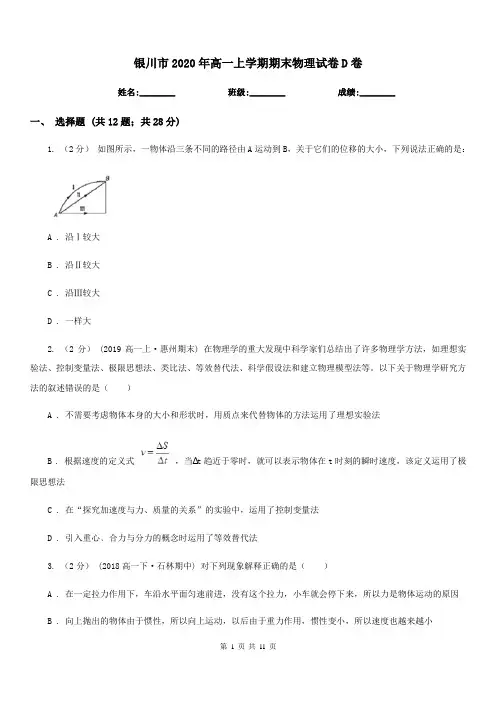 银川市2020年高一上学期期末物理试卷D卷