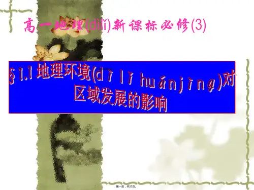地理必修3人教新课标第1章第1节课件26张