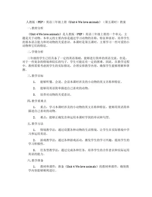 人教版(PEP)英语三年级上册《Unit 4 We love animals》(第五课时)教案