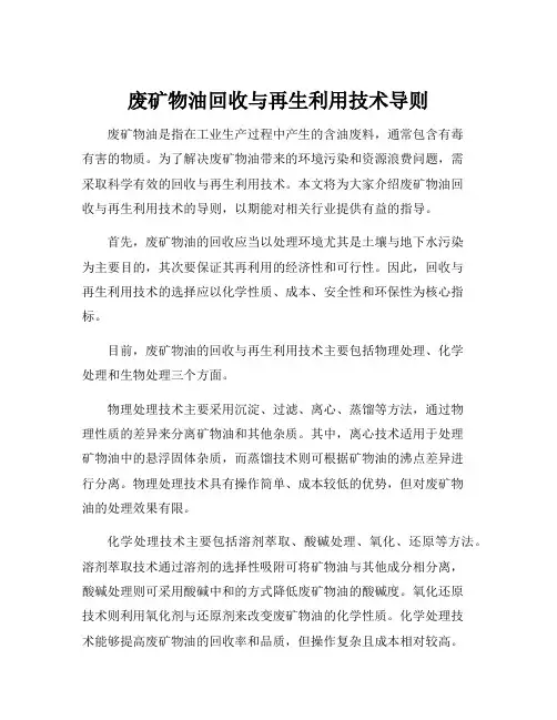废矿物油回收与再生利用技术导则