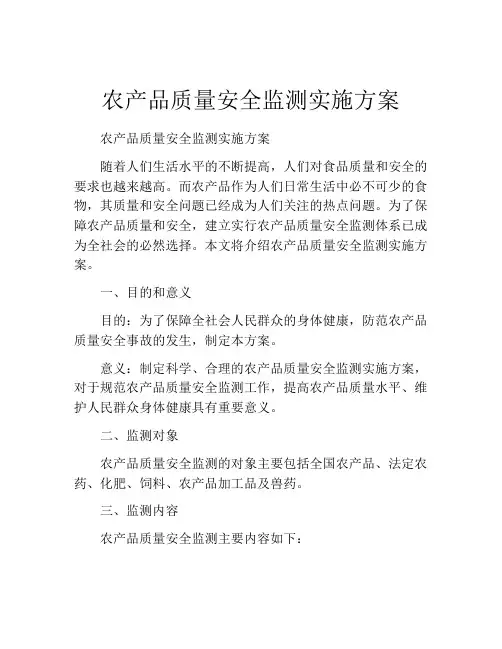 农产品质量安全监测实施方案