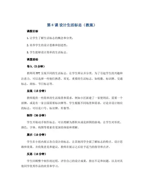 第8课 设计生活标志(教案)2022-2023学年美术四年级下册 