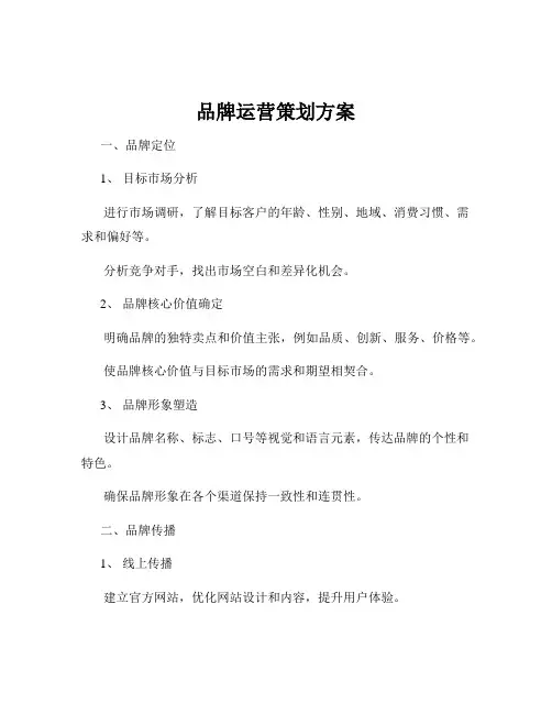 品牌运营策划方案