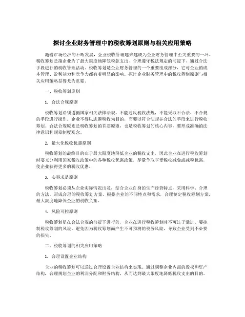 探讨企业财务管理中的税收筹划原则与相关应用策略