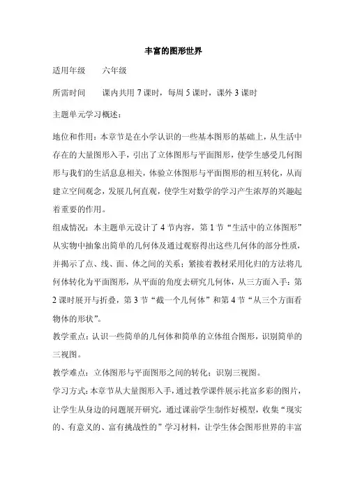 初中数学《丰富的图形世界》单元教学设计以及思维导图