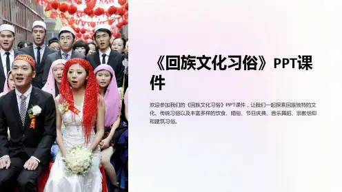 《回族文化习俗》课件