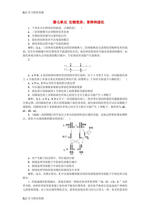 [K12学习]优化方案2017版高考生物大一轮复习 第七单元 生物变异、育种和进化单元过关检测