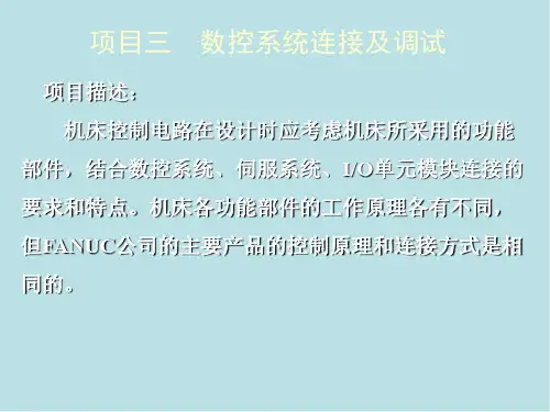 数控机床装调维修技术综合训练项目三 数控系统连接及调试