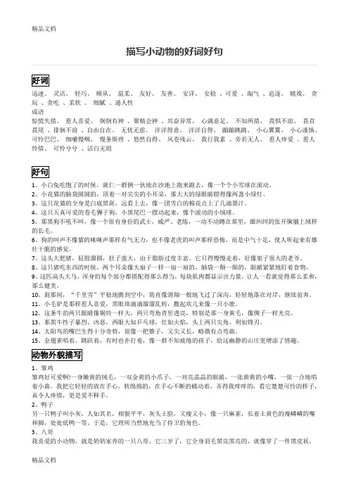 描写小动物的好词好句教学内容