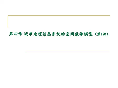 城市规划-4第四章-城市地理信息系统的空间数学模型(第1-3讲)PPT课件