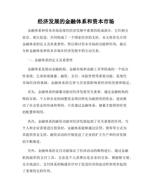 经济发展的金融体系和资本市场