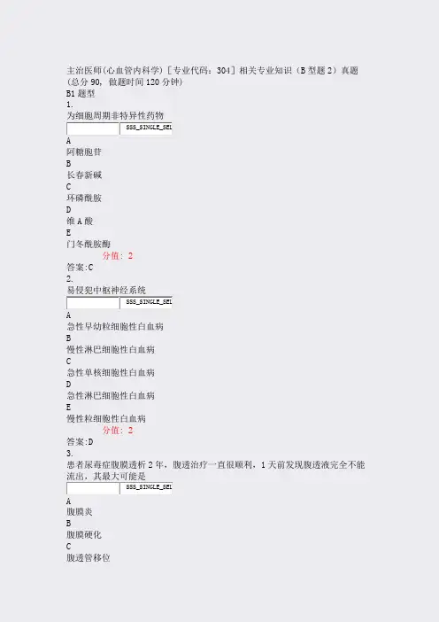 主治医师(心血管内科学)专业代码304相关专业知识B型题2真含答案与解析)-交互98