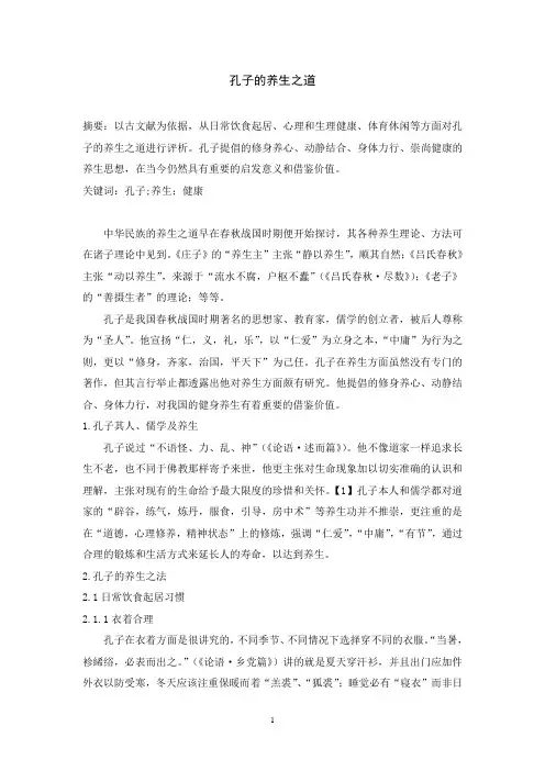 孔子的养生之道