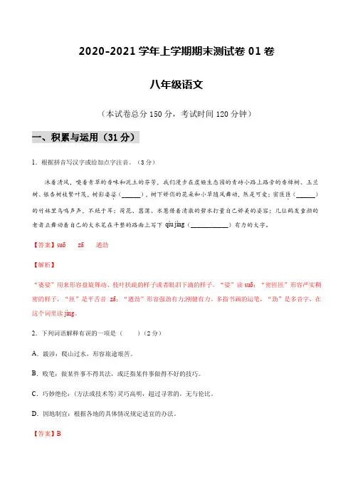 2020-2021学年八年级语文上学期期末测试卷01卷(江苏宿迁)(解析版)