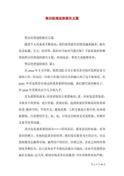 售后经理述职报告五篇