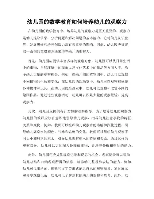 幼儿园的数学教育如何培养幼儿的观察力