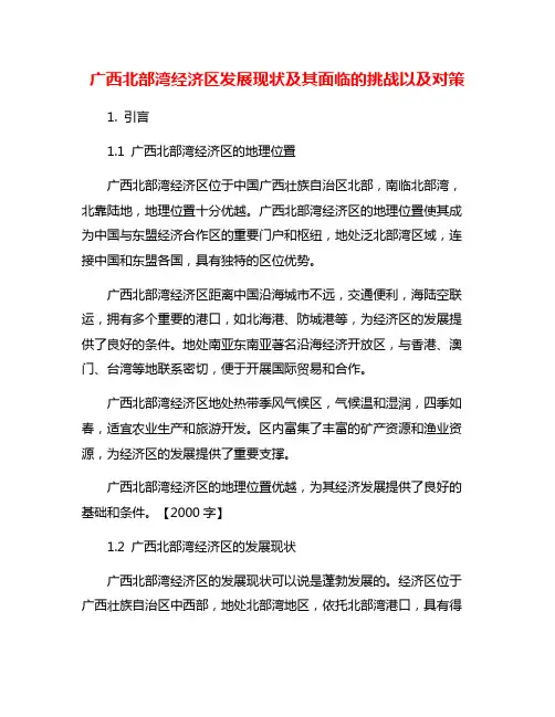 广西北部湾经济区发展现状及其面临的挑战以及对策