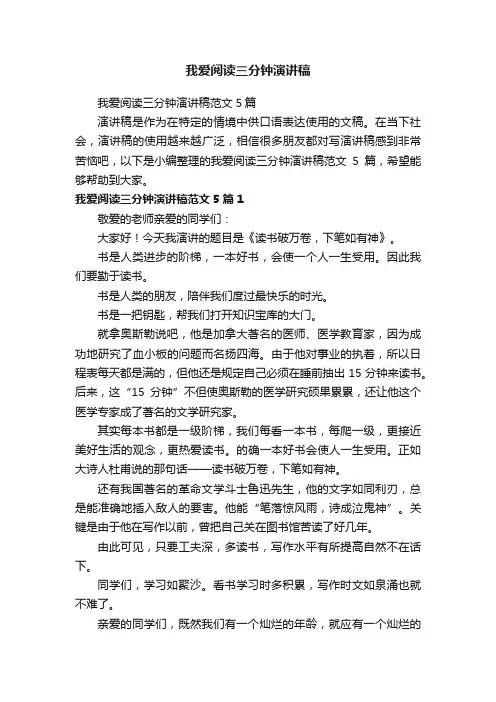 我爱阅读三分钟演讲稿范文5篇